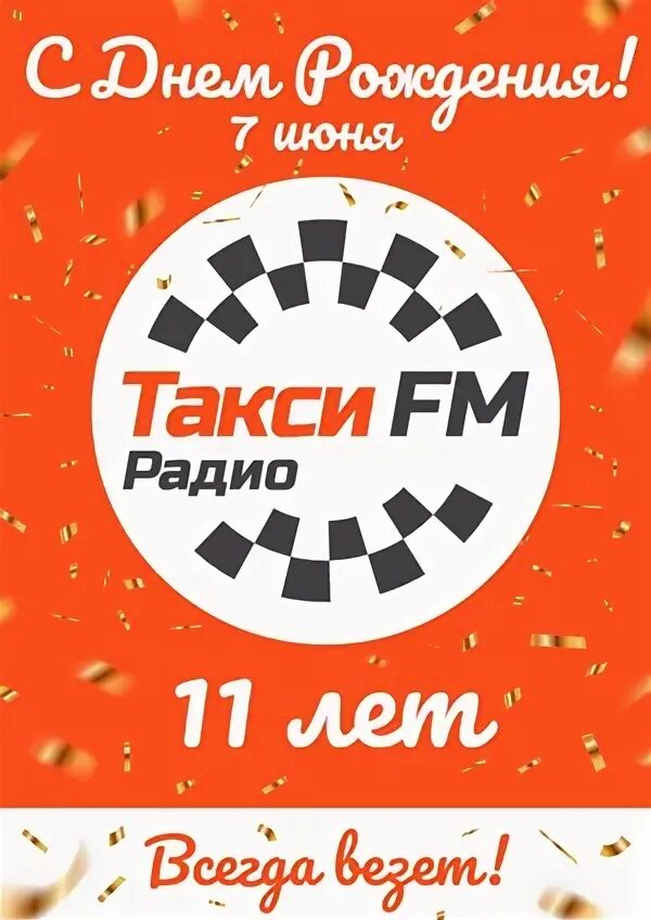 Радио такси москва. Радио такси fm. Логотип радио такси ФМ. Такси fm радиостанции России. Такси ФМ волна в Москве.