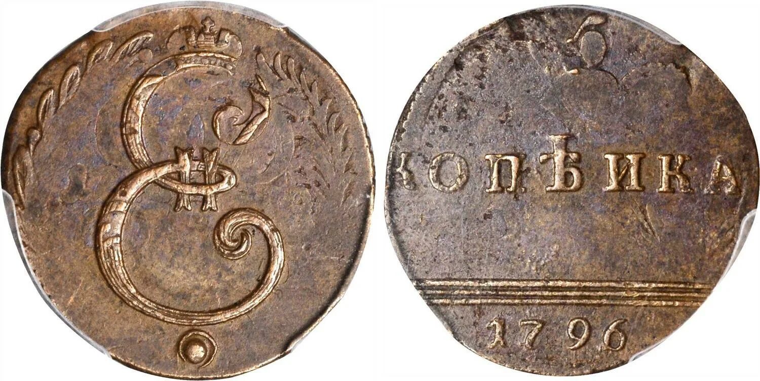 Копейка 1796. 1 копейка 1796. 1 копейка 1796 года. 4 копейки 1796. 1 копейка 1796 год b n.