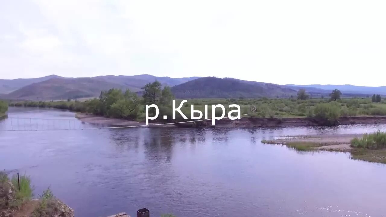 Река Кыра Забайкальский край. Кыринский район село Кыра. Село Кыра Забайкальского края Кыринского района. Кыра Забайкальский край Мангут. Погода в забайкальском крае в кыре