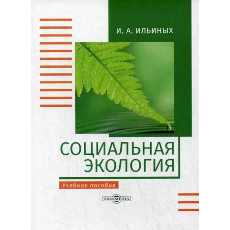 Социальная экология кто ввел. Социальная экология. Учебник по социальной экологии. Книги про экологию. Экология учебник.