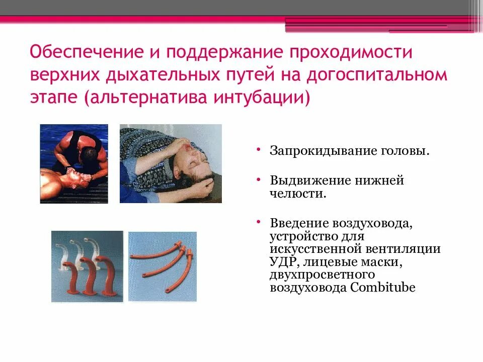 Какие мероприятия по поддержанию проходимости. Обеспечение и поддержание проходимости дыхательных. Обеспечение и поддержание проходимости ВДП. Обеспечение проходимости дыхательных путей. Обеспечение проходимости верхних дыхательных путей.