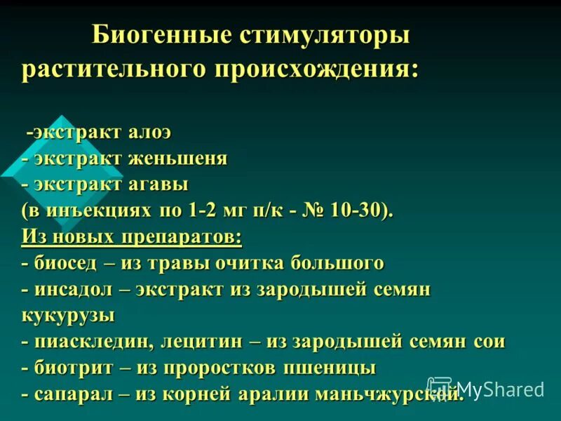 Биостимуляторы препараты список. Источником биогенных стимуляторов является лекарственное растение. Источником биогенных стимуляторов является лекарственное растение. Биогенные стимуляторы растительного происхождения препараты. Биогенные стимуляторы.