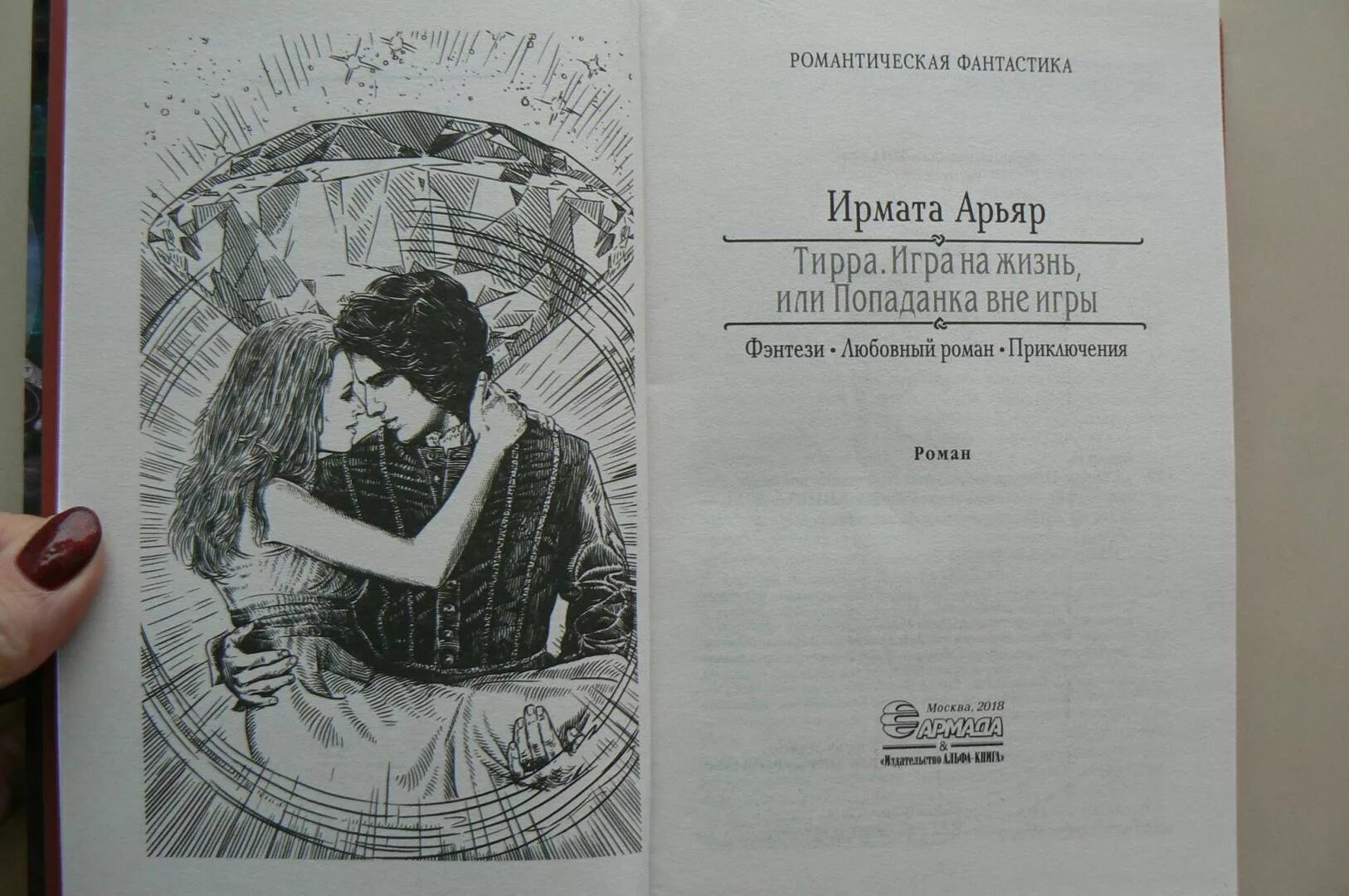 Попаданка против читать. Ирмата арьяр тирра. игра на жизнь или попаданка вне игры. тирра невеста на удачу или попаданка против арьяр ирмата книга. тирра игра на жизнь или попаданка вне игры.