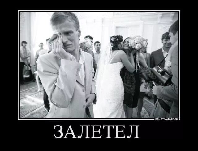 Бывший муж хочет снова жениться на русском. Свадьба прикол. Мужики замуж выходят прикол. Шутки про свадьбу по залету. Демотиваторы свадьба до и после.