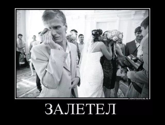 Почему они не вышли замуж. Свадьба прикол. мужики замуж выходят прикол. шутки про свадьбу по залету. демотиваторы свадьба до и после.