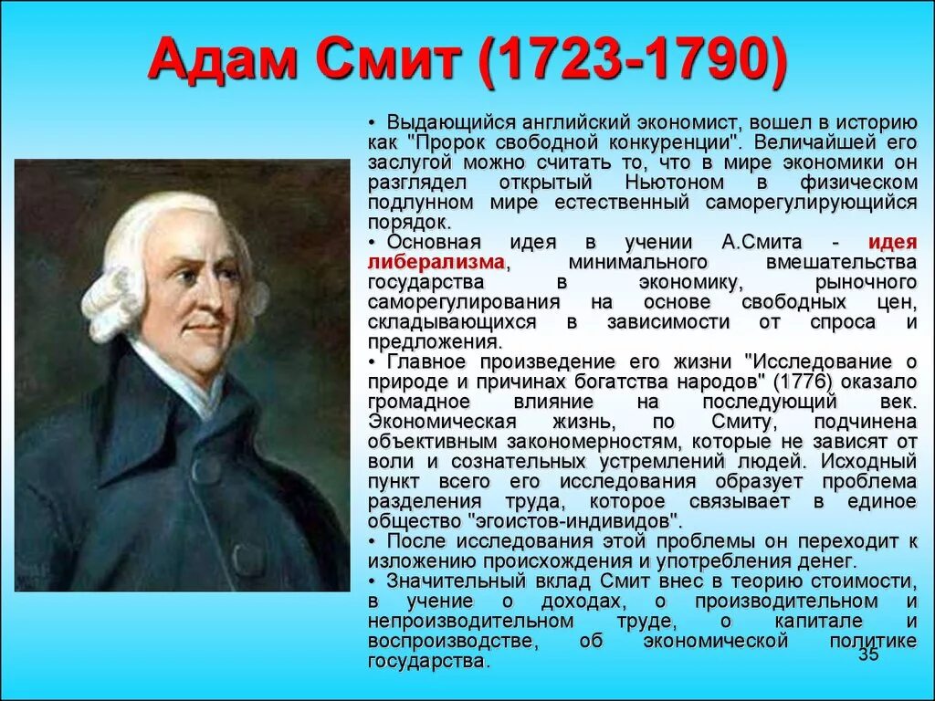 Английский про экономику. А. Смит (1723-1790).