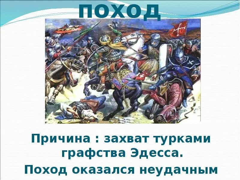 Почему поход. Почему походы европейских рыцарей против турок. почему все крестовые походы закончились неудачно. почему походы европейских рыцарей против турок называли крестовыми. почему походы против турков османов назывались крестовыми.
