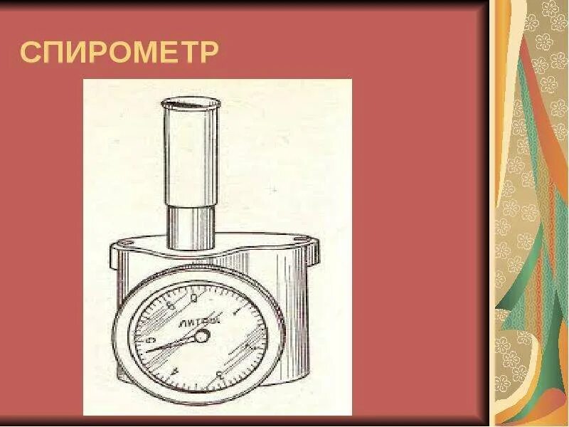 Как называется прибор измеряющий жизненную емкость легких