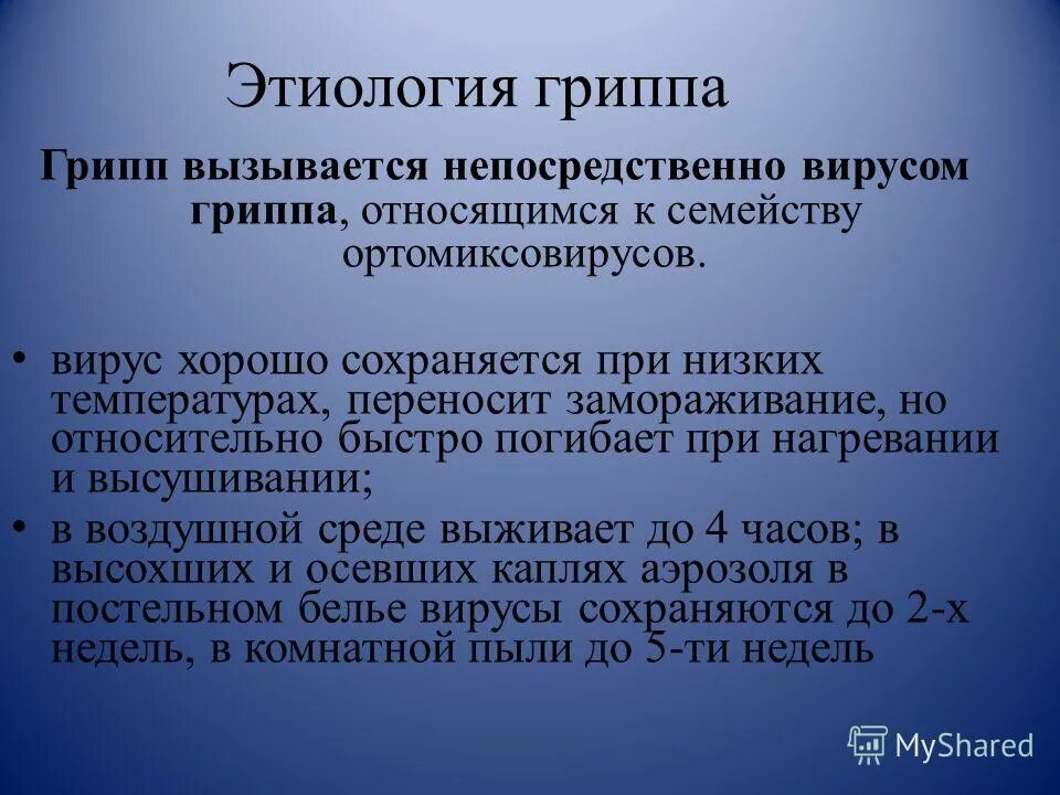 Орви лекция. Грипп этиология. Грипп этиология эпидемиология. Этиология гриппа кратко. Грипп этиология патогенез.