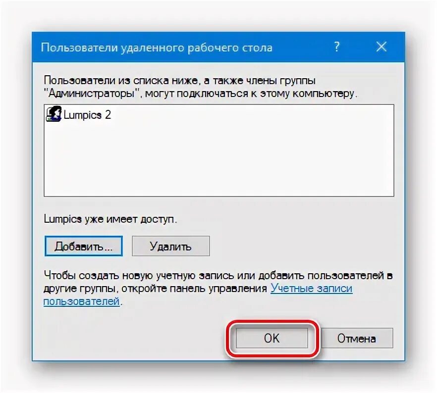 Добавить пользователей удаленного рабочего стола