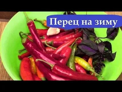 Перец острый на зиму очень вкусный