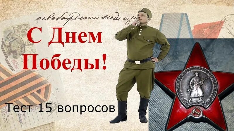 Тест про великую отечественную войну. 9 Мая тест. Тест для Победы.