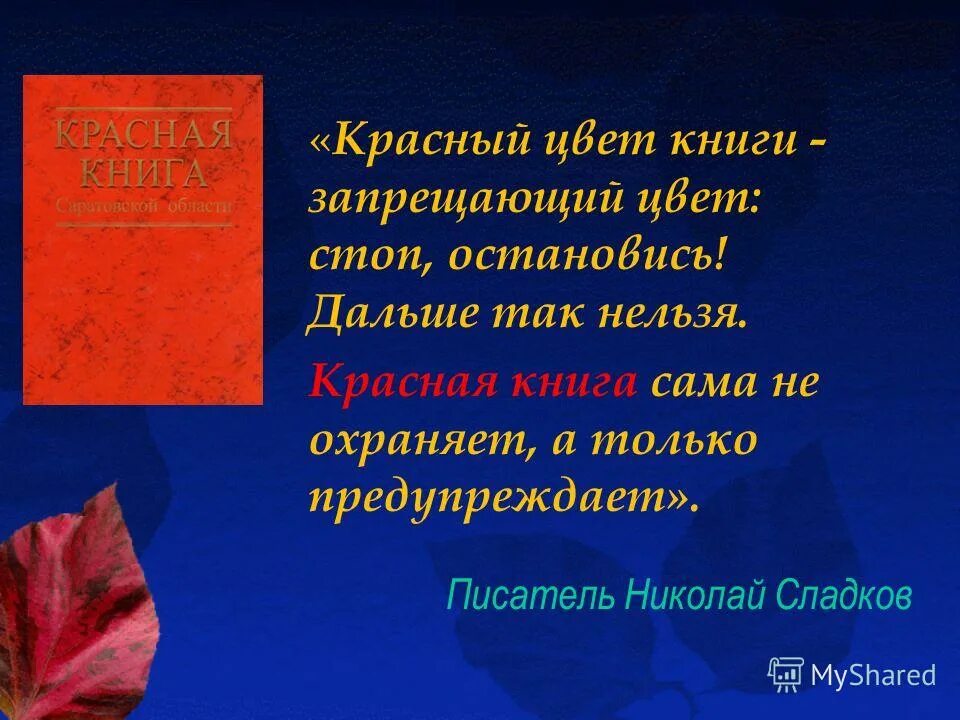 красная книга 8 класс. вывод проекта красная книга. международная красная книга обложка. что такео красная книг. красная книга.