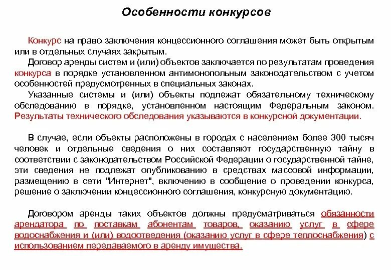 Полномочия на заключение договора. Конкурс на заключение концессионного соглашения. О возможности заключения концессионного соглашения. Особенности конкурса. Открытый конкурс на заключение концессионного соглашения сроки.