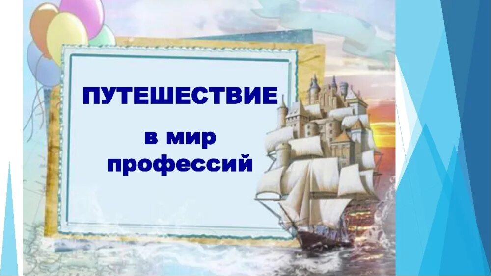 путешествие в мир профессий для начальной школы. в мире профессий презентация. путешествие в мир профессий. в мире профессий. мир профессий презентация.