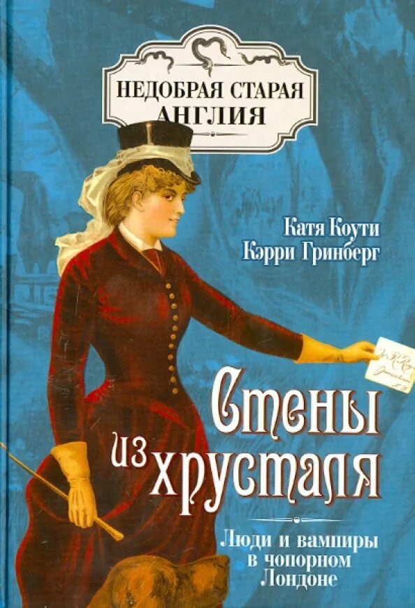 Женщины викторианской эпохи от идеала до порока. Сказки старой англии книга. Дзюнъити коути. Недобрая старая англия. Книга о британии.