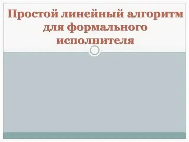 Линейный алгоритм для формального исполнителя. Линейный алгоритм для формального исполнителя