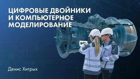 Платформизация и создание цифровых двойников