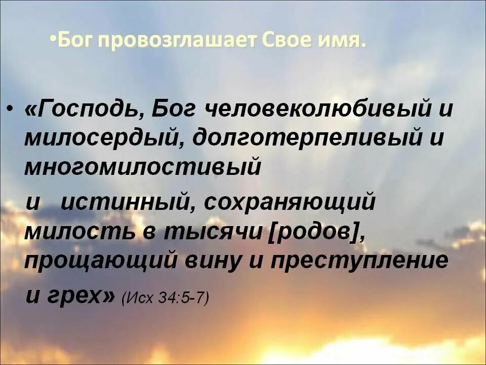 Икар божьей милостью. Господь Бог человеколюбивый и многомилостивый. Бог человеколюбивый и милосердый долготерпеливый и многомилостивый. Господь человеколюбивый. Благ и милостив Господь.