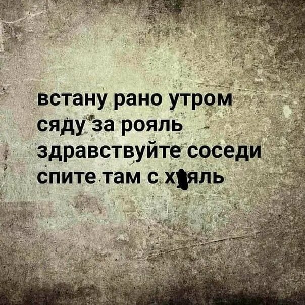 Рано рано утром встану папиросочку достану. Встану утром рано сяду за рояль. встану рано утром сяду за рояль здравствуйте соседи спите там с х аль. рано рано утром встану. рано утром встану папиросочку достану.