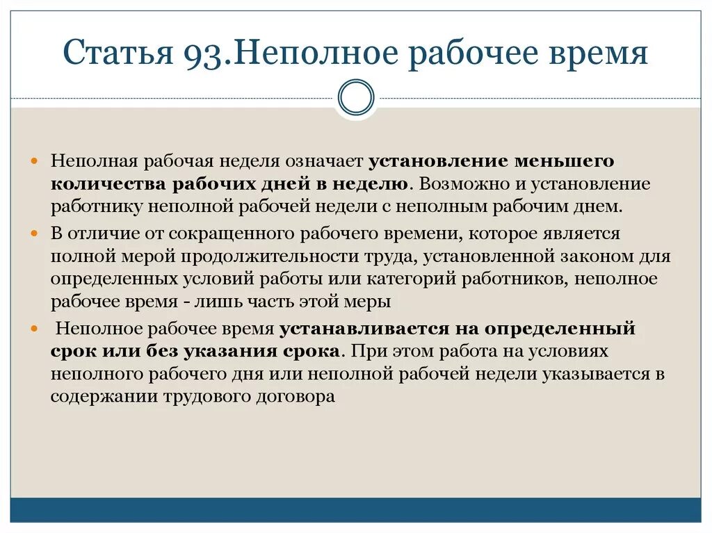 Неполное рабочее время директору. Неполный рабочий день. Неполная рабочая неделя. Полная и неполная рабочая неделя. Неполный рабочий неполная рабочая неделя.