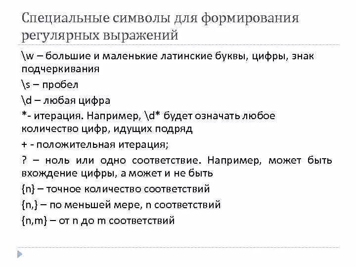 Регулярное выражение спецсимволы. Регулярные выражения c++. Регулярные выражения символы. Шпаргалка по регулярным выражениям python. Регулярные выражения.