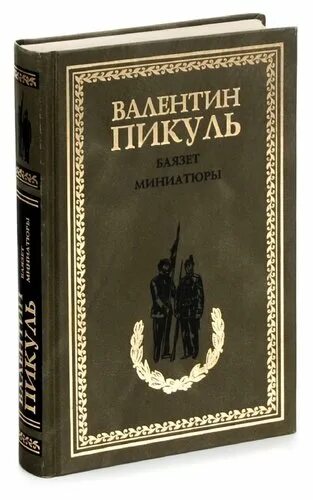 Пикуль баязет читать. Пикуль баязет читать