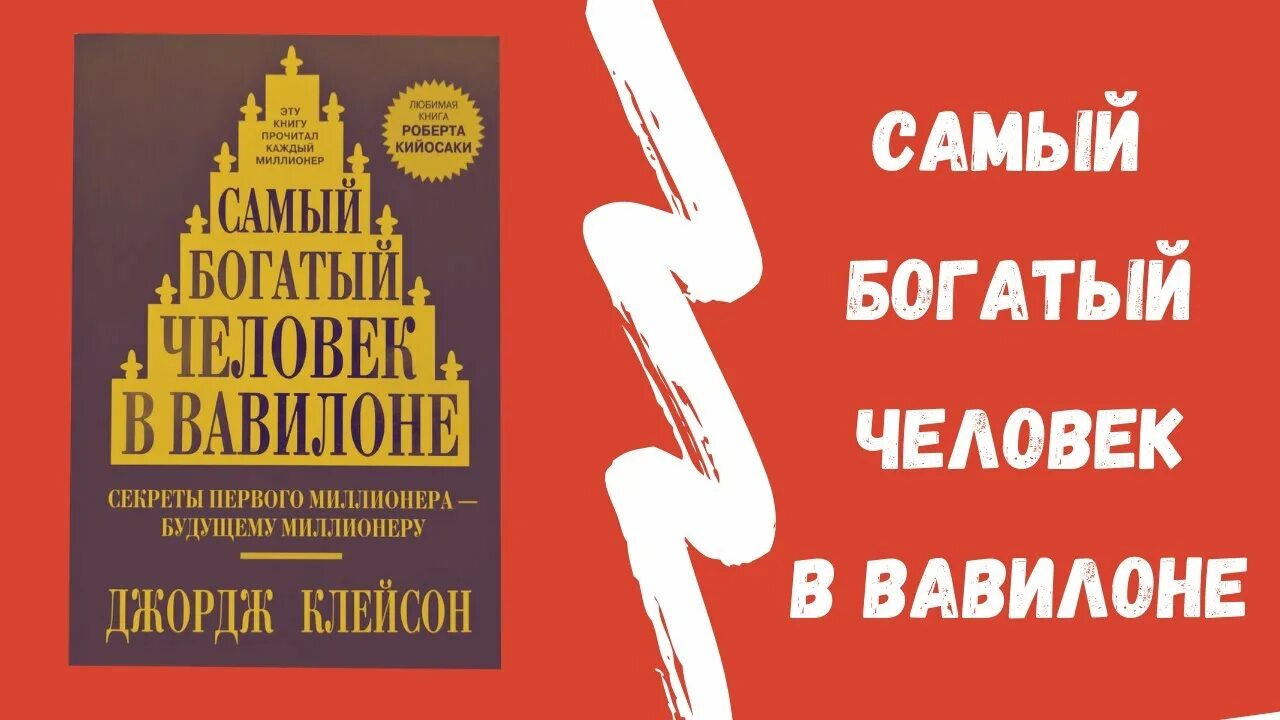 Книга самого богатого человека вавилона