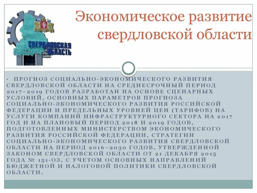 Экономическое развитие свердловской области