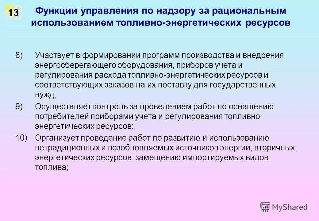 Контроль за рациональным использованием и