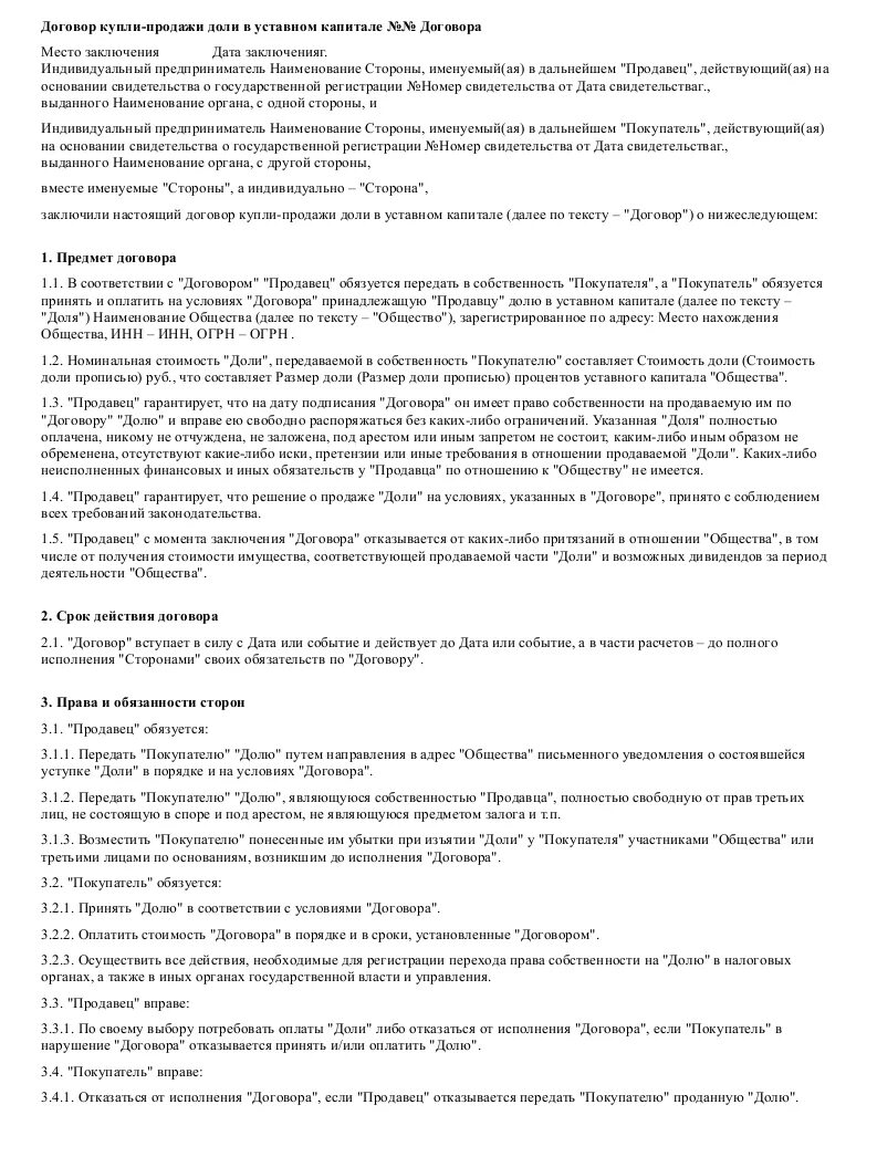 Договор продажи имущества арендатора. Договор субаренды нежилого помещения. ДКП доли в уставном капитале. Договор купли-продажи доли в уставном капитале. Договор субаренды недвижимого имущества.