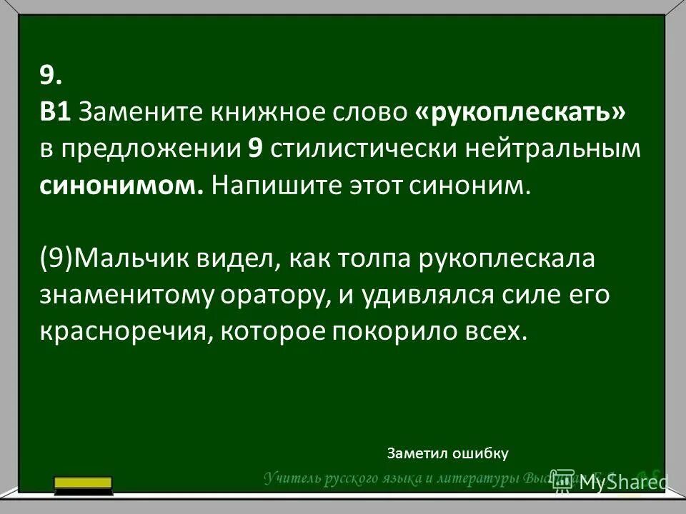 Замените разговорное слово смахивал