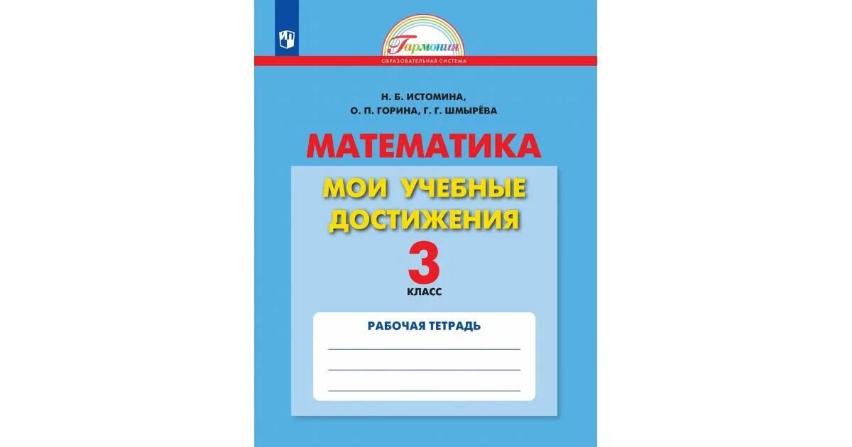 Н б истомина тетрадь. Истомина математика. Математика Истомина 3 класс. Гармония Истомина н. б.. Истомина 3 класс тетрадь математика.