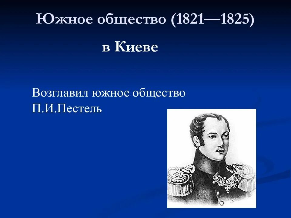 «Южное общество» (1821—1825). Пестель Южное общество. Общество 1821 1825. Южное общество Декабристов возглавлял.