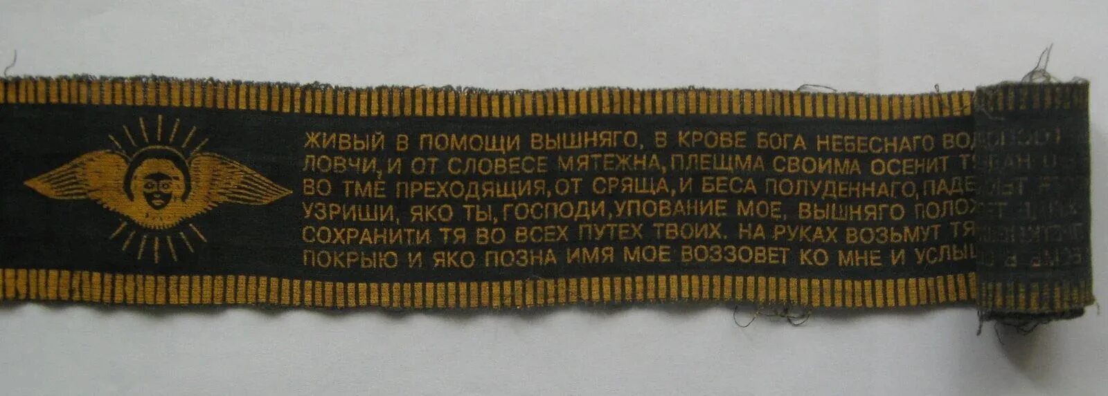 90 Псалом 40 раз 40. Псалом 40 Живый в помощи. Пояс Живый в помощи 90 Псалом. Пояс молитва. Живых помощи вышняго псалом 90 40 раз