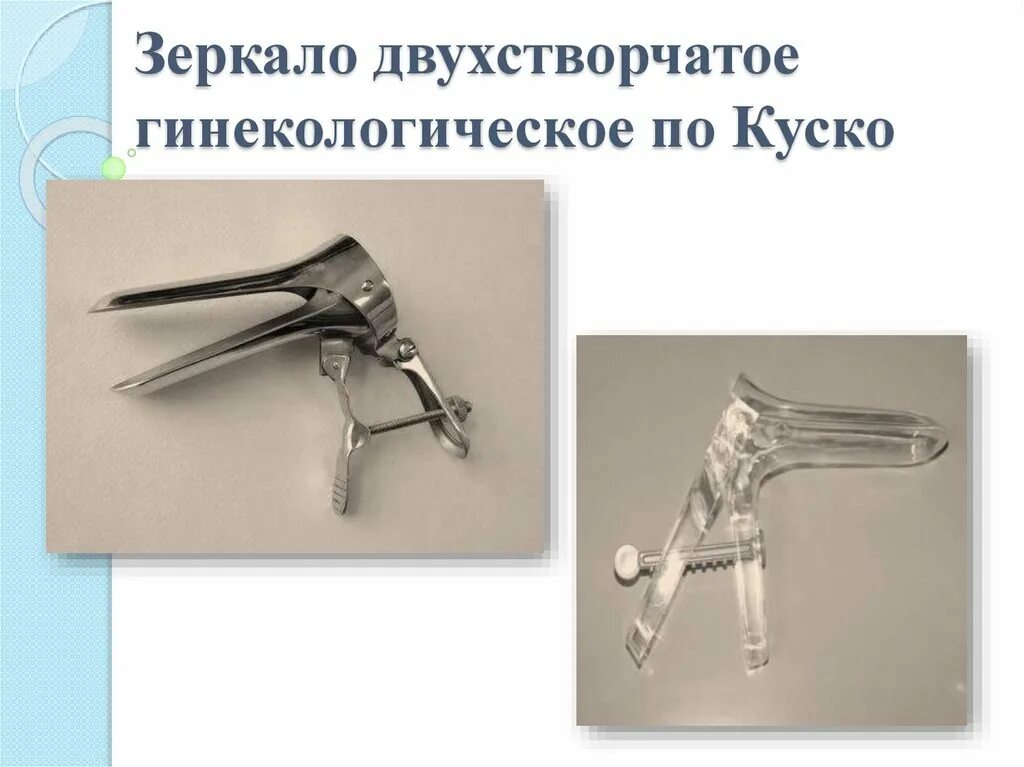 Виды гинекологических зеркал. Зеркало гинекологическое по Куско №3 j-20-105. Зеркало влагалищное двухстворчатое по Куско № 1. Зеркало гинекологическое Тип а, Куско, фикс. Размер s. Гинекологическое зеркало Куско.