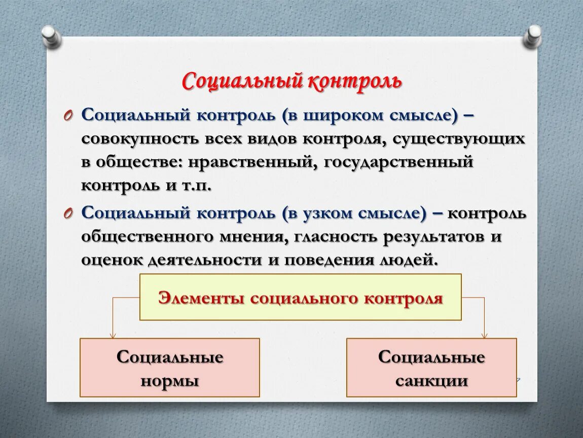 Охарактеризуйте социальный контроль. Социальный контроль. Элементы соц контроля. Типы социального контроля. Элементы и формы социального контроля.