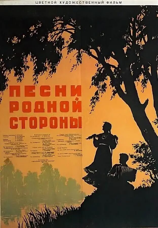 Песня родной отзывы. Песни родной стороны 1953. Песни родной. Песни родной стороны (1953) афиша. Песня о родной стороне.