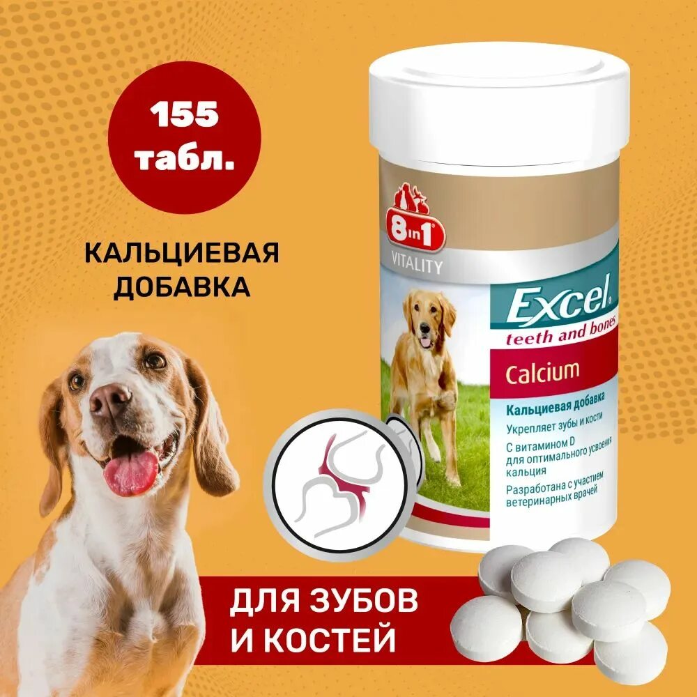 Excel calcium для собак. Витамины для собак excel calcium 8 в 1. витамины excel 8 in 1 для собак. эксель кальций дсоб. 155 табл. 8in1.