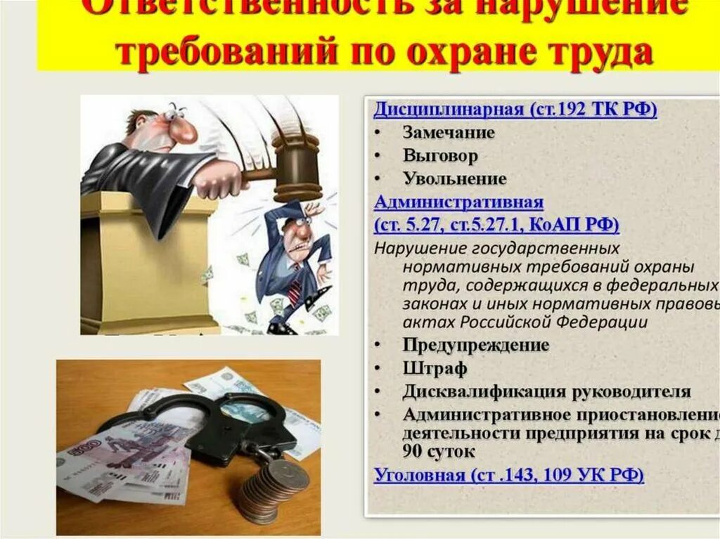 Грубое нарушение норм охраны труда. Ответственность работника за нарушения охраны труда на предприятии. ответственность работника за несоблюдение требований охраны труда. ответственность работника за нарушение инструкции по охране труда. виды ответственности за нарушение норм охраны труда.