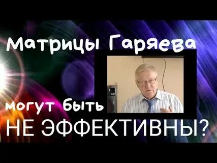 Матрицы гаряева отзывы
