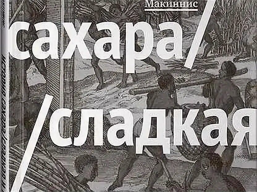 Горький сладкий предложение. История сахара книги. История сахара. Книга про сахар.