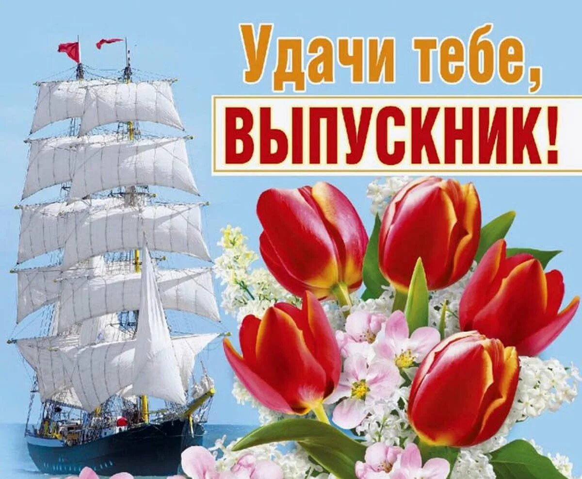 В добрый путь выпускники картинки