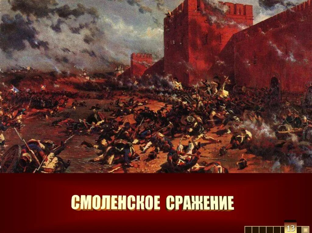 Смоленское сражение состоялось. Отечественная война 1812 года смоленская битва. битва в смоленске 1812. смоленское сражение 4—6 августа 1812 г.. бой за смоленск 1812.