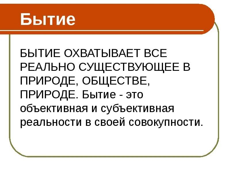 Периоды развития культурологии доклассический классический. Объективная и субъективная реальность. Бытие и сознание. Бытие реальности есть реальности. Бытие человека примеры.