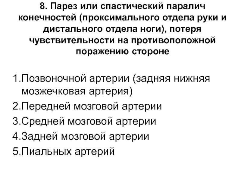 Парез верхних конечностей. Спастический парез. Степень пареза конечностей.