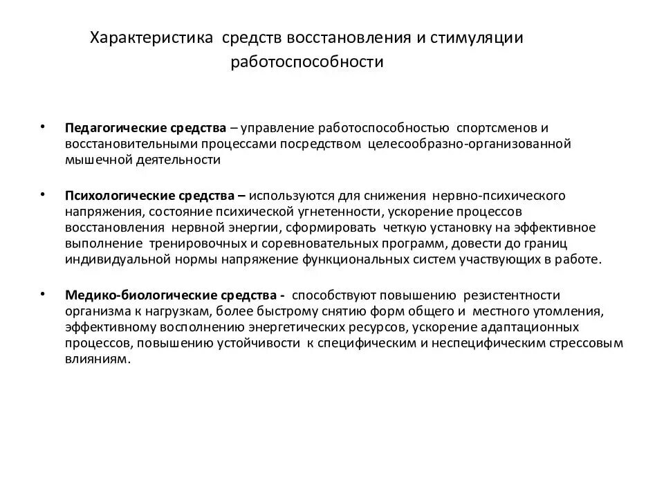 Гигиенический восстановление. Характеристика средств восстановления. Средства восстановления работоспособности спортсмена. Педагогические средства восстановления. Методы и средства восстановления спортсменов.