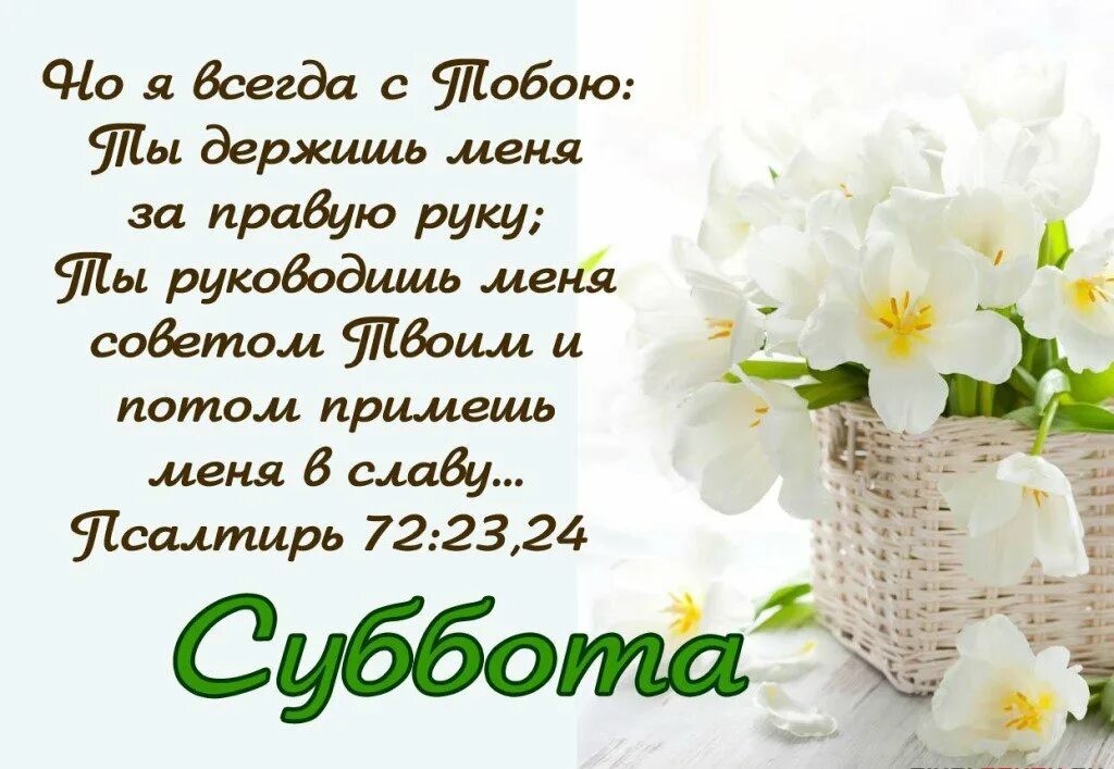 Каждый день кроме субботы. Христианские поздравления с субботой. Христианские пожелания с добрым утром. С днем субботним христианские пожелания. С субботой христианские открытки.