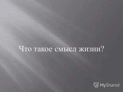А что такое смысле