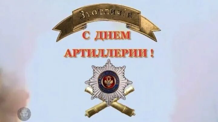 Когда день артиллерии. День артиллерии открытки. С днем артиллерии котята. День артиллерии ВДВ поздравления. Поздравления с днём артелериста.